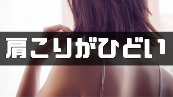 肩こりがひどい
