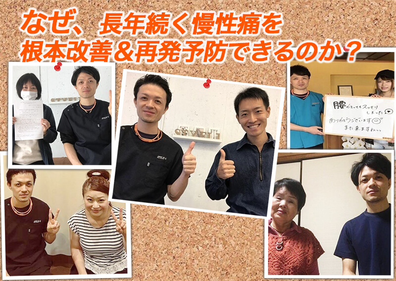 なぜ長年続く慢性痛を根本改善&再発予防できるのか?