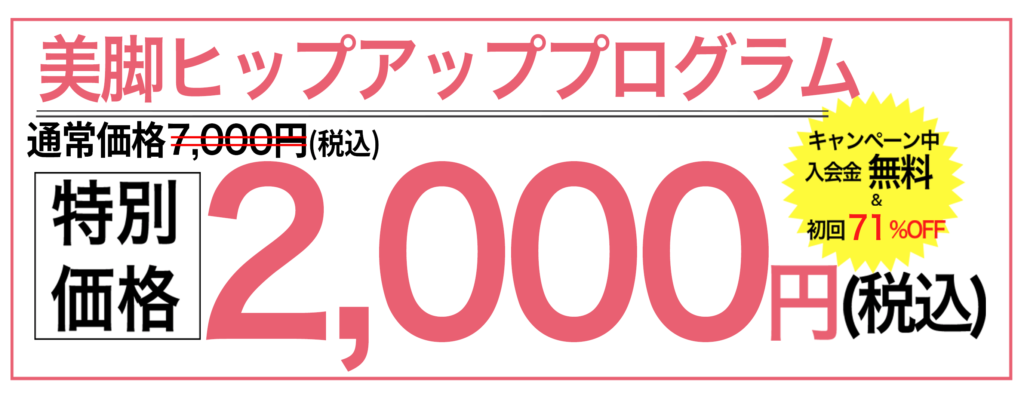 美脚ヒップアッププログラム特別価格7000円が71%OFFの2000円